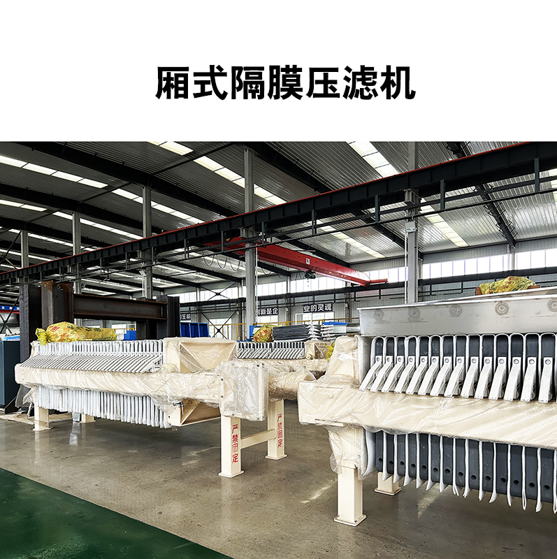 廂式隔膜壓濾機11 廂式隔膜壓濾機11