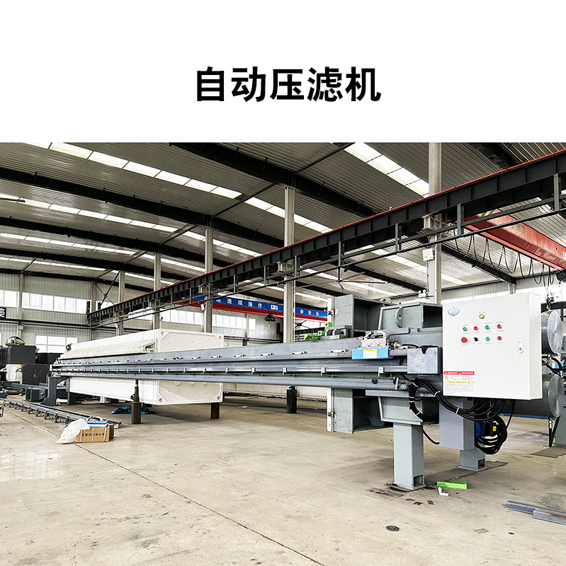 自動壓濾機(jī) 自動壓濾機(jī)