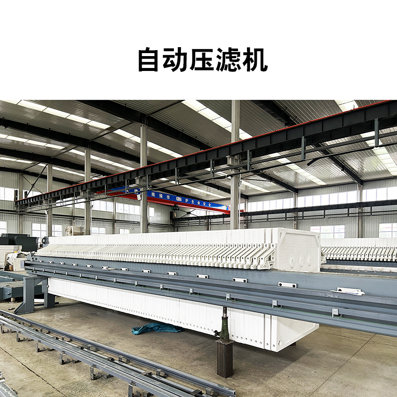 自動壓濾機2 自動壓濾機2