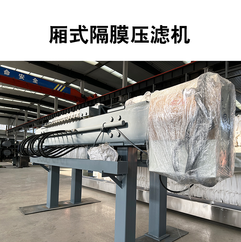 廂式隔膜壓濾機3 廂式隔膜壓濾機3