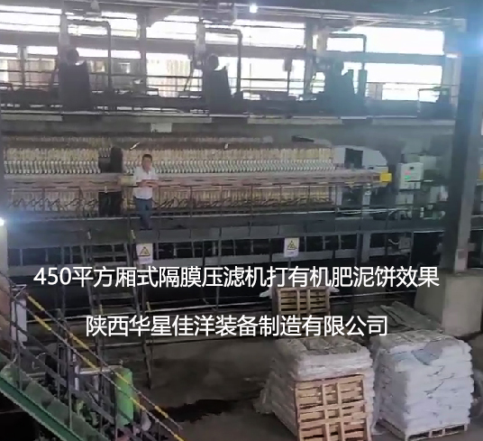 4臺450平方隔膜壓濾機打有機肥使用現場