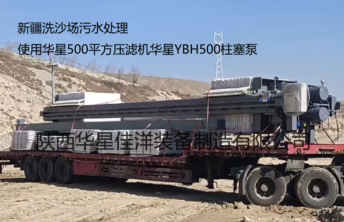 新疆洗沙場污水處理使用500平方壓濾機YBH500柱塞泵 新疆洗沙場污水處理使用500平方壓濾機YBH500柱塞泵