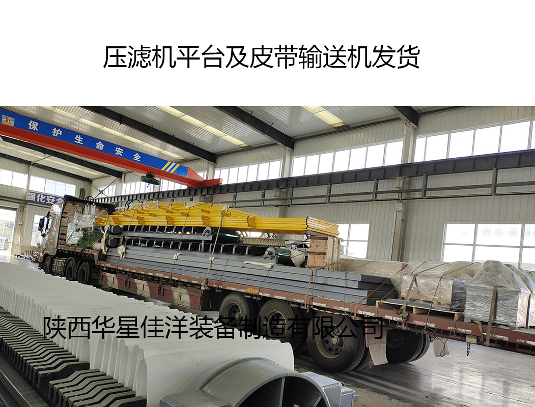 壓濾機平臺及皮帶輸送機發貨
