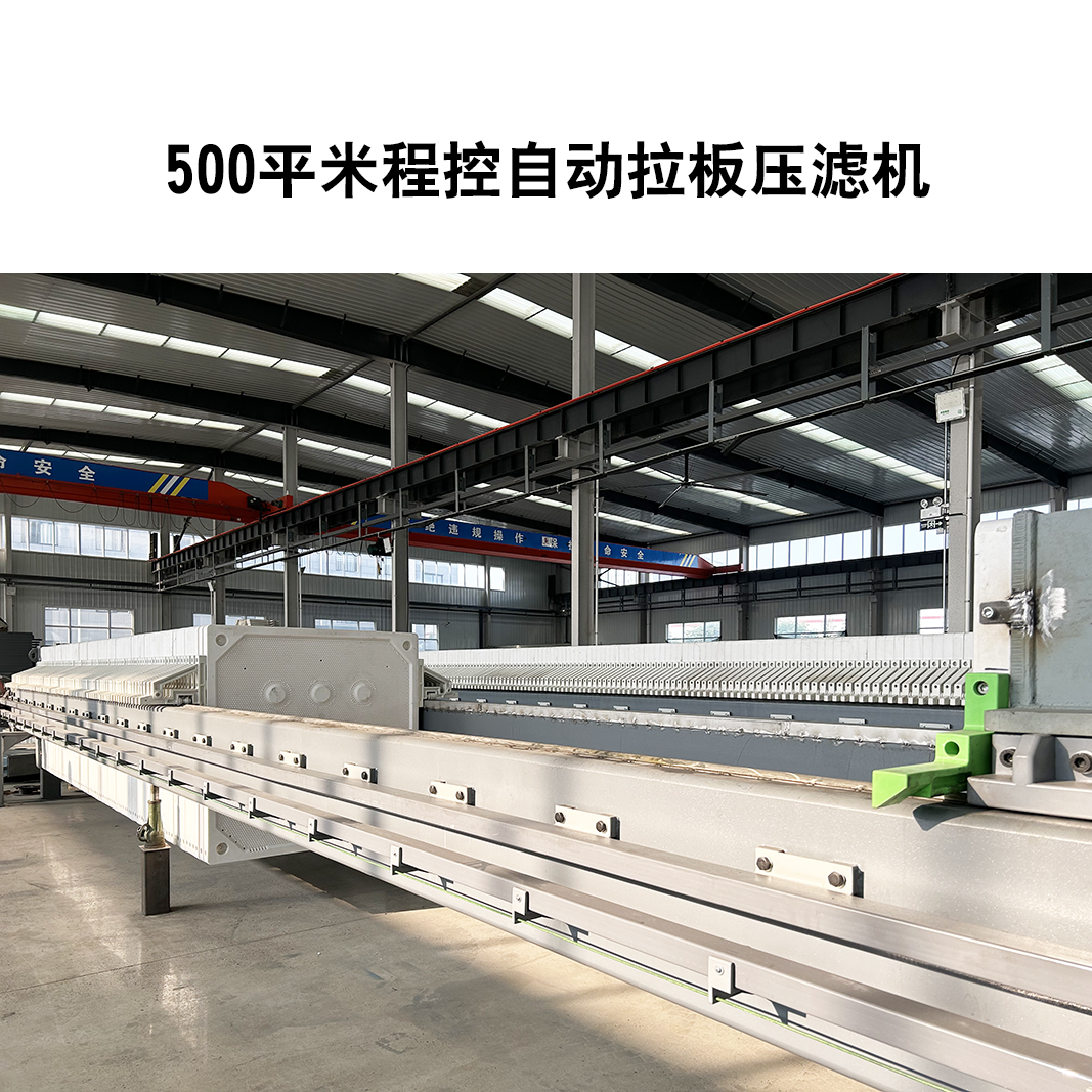 程控自動拉板壓濾機7 程控自動拉板壓濾機7